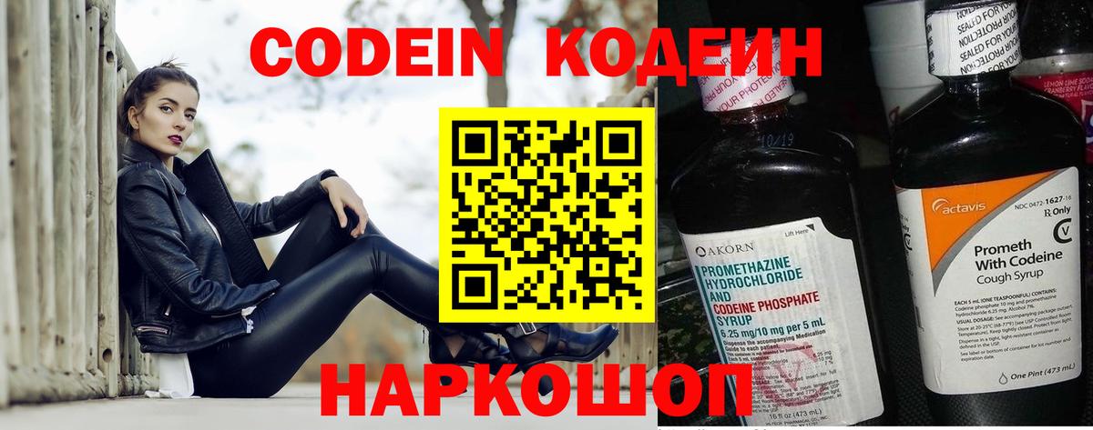 Кодеиновый сироп Lean напиток Lean (лин)  Вход с VPN  Кирово-Чепецк  Codein Purple Drank 